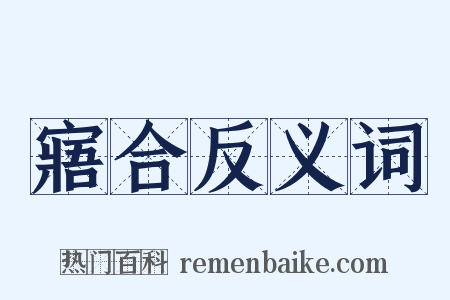 寤合反义词是什么意思的图片